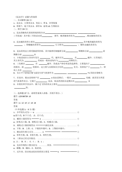 昆虫学试题与答案四