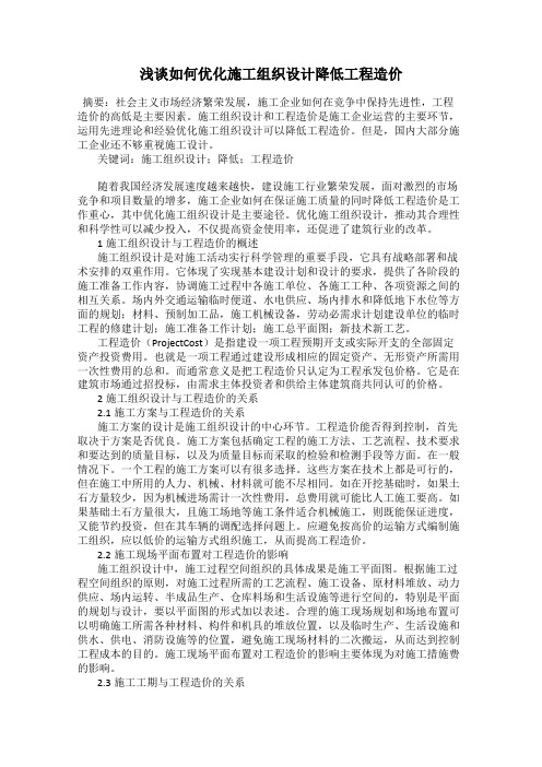浅谈如何优化施工组织设计降低工程造价