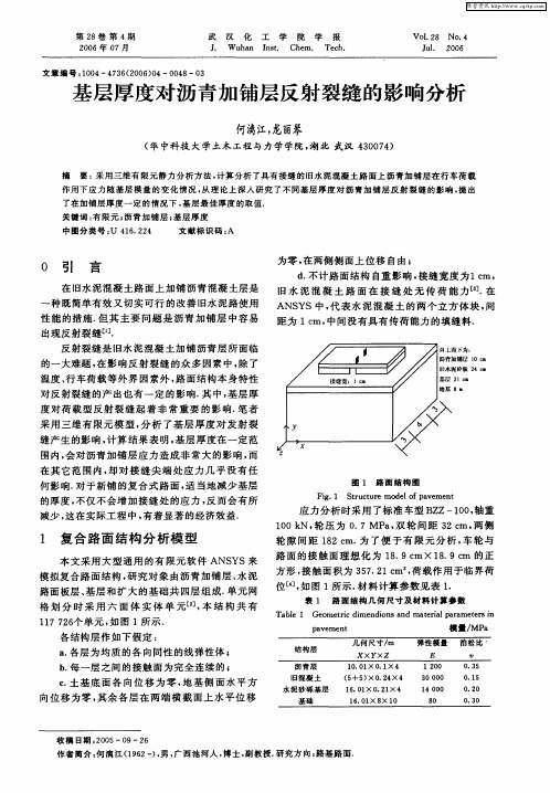 基层厚度对沥青加铺层反射裂缝的影响分析
