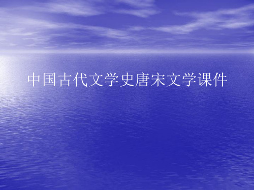中国古代文学史唐宋文学PPT讲稿