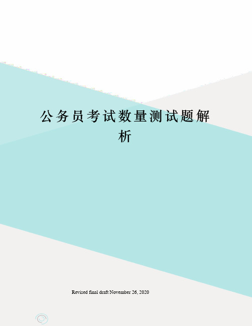 公务员考试数量测试题解析
