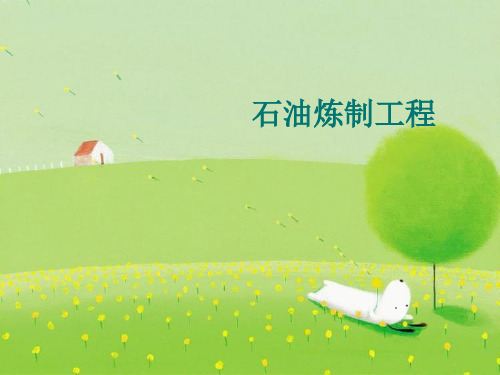 石油炼制工程全套PPT