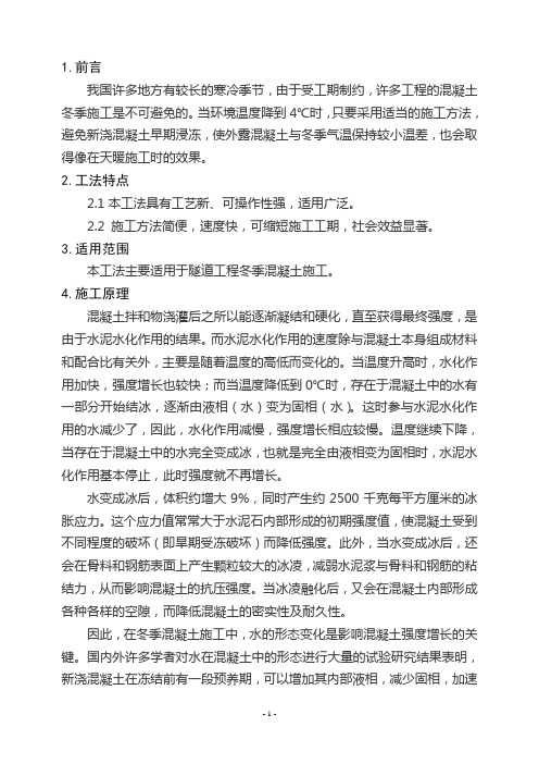 高寒地区混凝土冬季施工工法