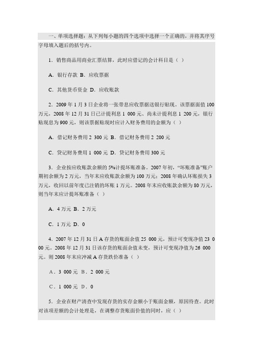 中级财务会计(一)网考必备100%真题及答案