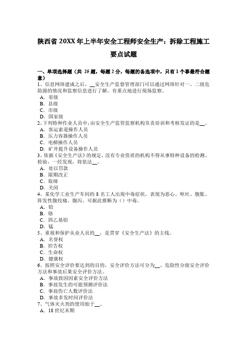 2017年上半年安全工程师安全生产拆除工程施工要点试题