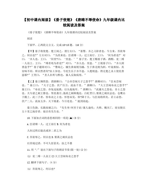 【初中课内阅读】《晏子使楚》《唐雎不辱使命》九年级课内比较阅读及答案