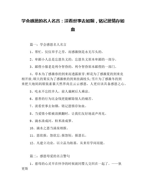 学会感恩的名人名言：淡看世事去如烟,铭记恩情存如血