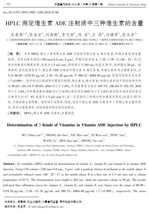 HPLC测定维生素ADE注射液中三种维生素的含量
