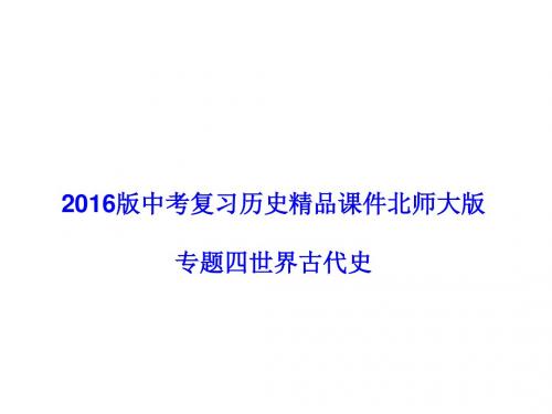 2016年中考北师大版历史复习总结世界古代史
