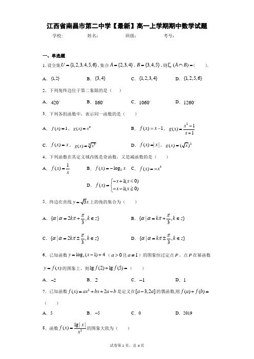 江西省南昌市第二中学2020-2021学年高一上学期期中数学试题