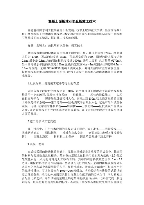 混凝土面板堆石坝趾板施工技术