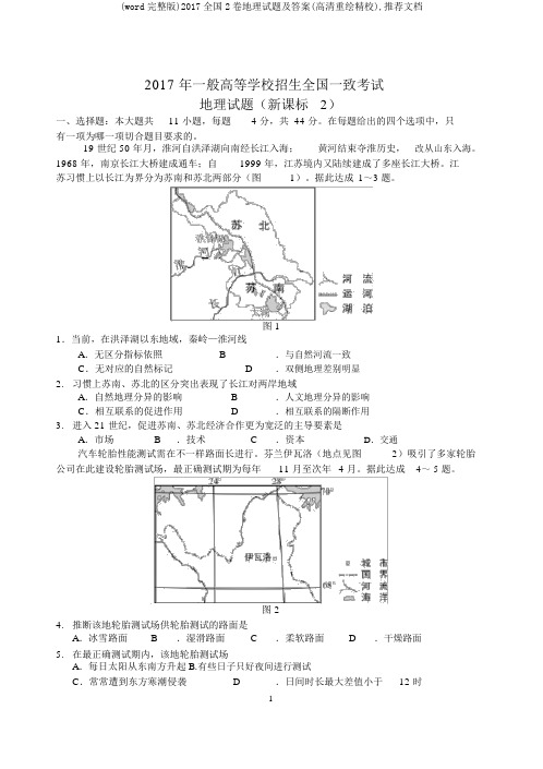 (word完整版)2017全国2卷地理试题及答案(高清重绘精校),推荐文档