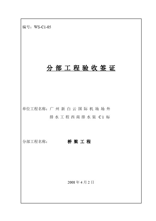 分部工程验收签证(05桥梁工程)