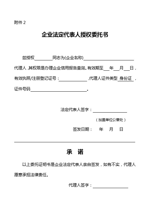 企业信用报告查询授权委托书