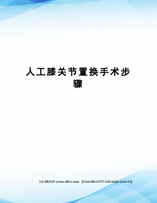 人工膝关节置换手术步骤
