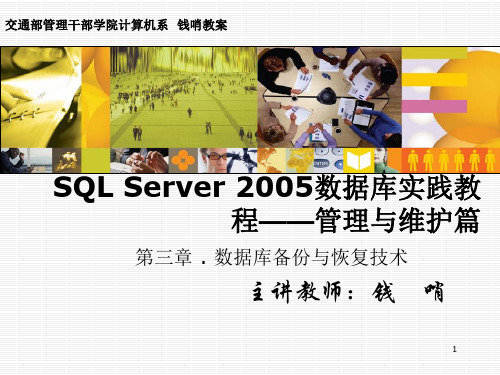 SQL Server 2005数据库实践教程—3.第三章 .数据库备份与恢复技术