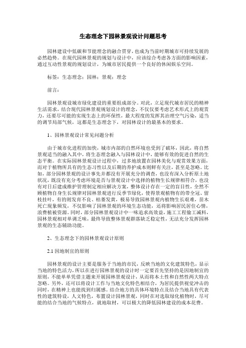 生态理念下园林景观设计问题思考