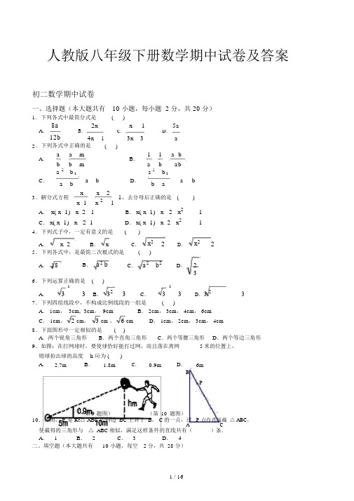 人教版八年级下册数学期中试卷及答案.docx