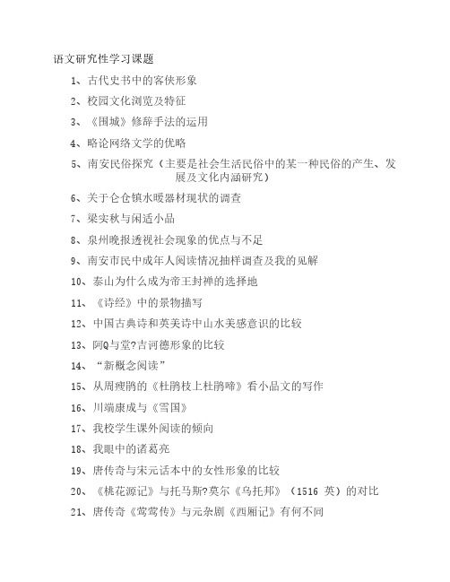语文研究性学习课题