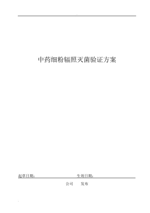 辐照灭菌验证方案