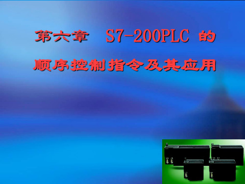 第六章_S7-200PLC的顺序控制指令及其应用