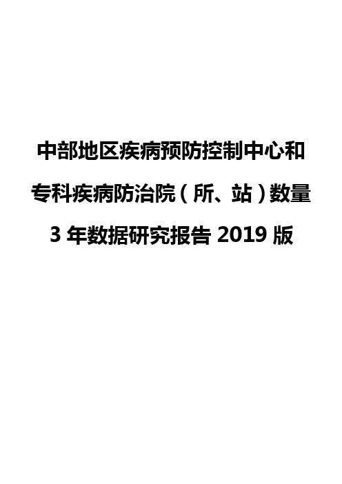 中部地区疾病预防控制中心和专科疾病防治院(所、站)数量3年数据研究报告2019版