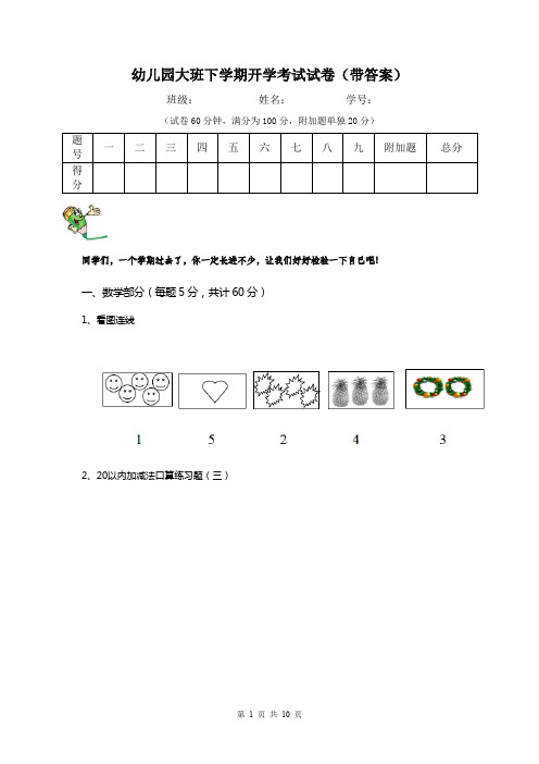 幼儿园大班下学期开学考试试卷(带答案)