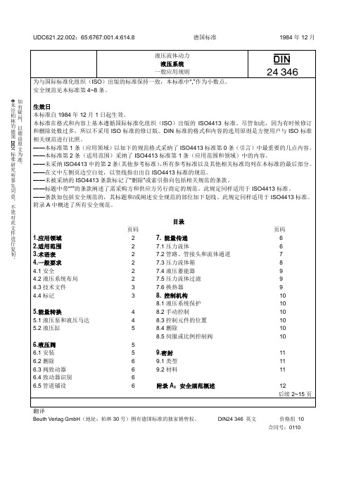 德国标准17-DIN 24346-1984液压系统.液压设备设计原则