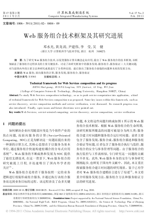 Web服务组合技术框架及其研究进展
