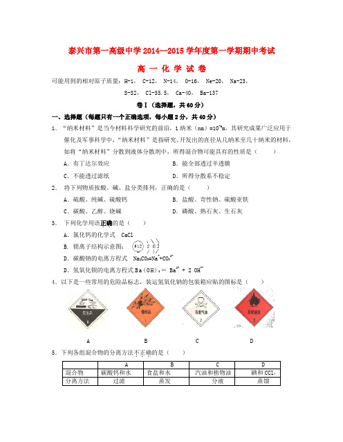 江苏省泰兴市第一高级中学高一化学上学期期中试题