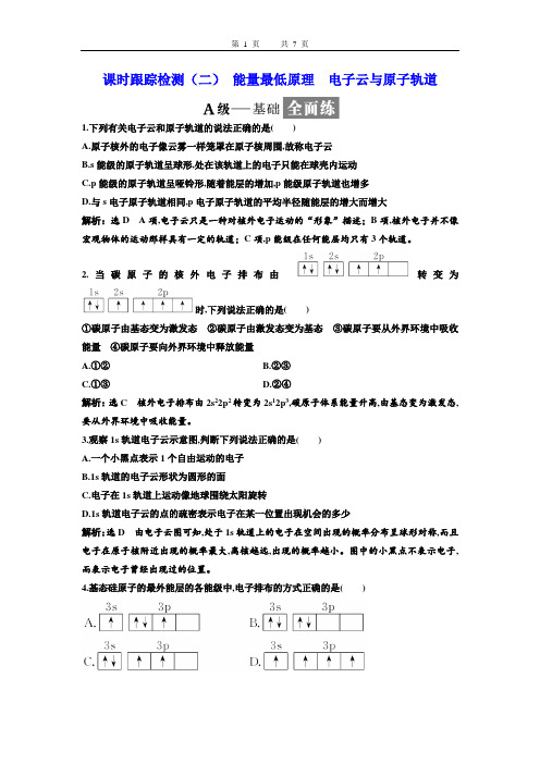 高中化学选修3物质结构与性质三维设计配套课件学案课时跟踪检测(二)能量最低原理电子云与原子轨道