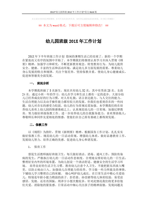 2018-幼儿园班级201X年工作计划-范文word版 (3页)