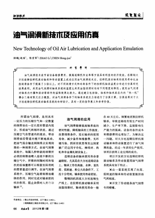 油气润滑新技术及应用仿真
