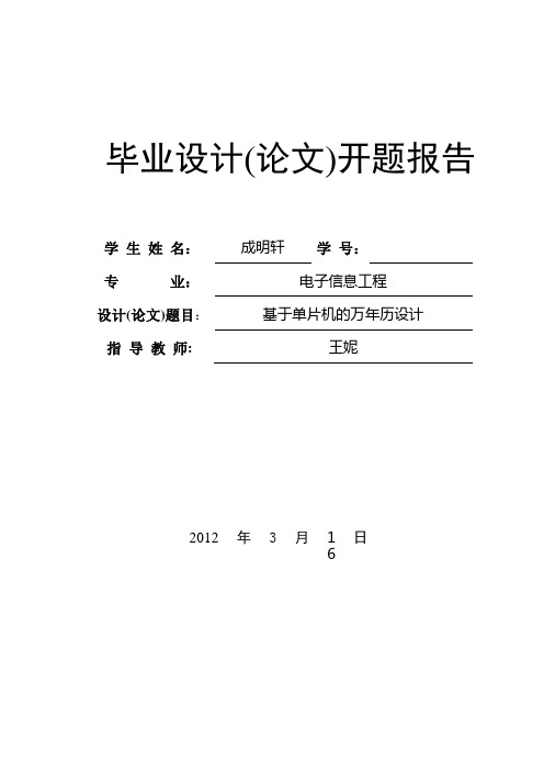 电子万年历设计开题报告