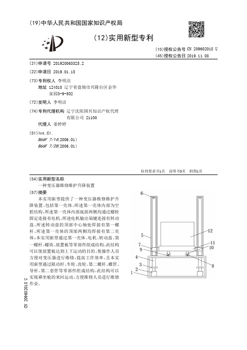 【CN209602018U】一种变压器维修维护升降装置【专利】