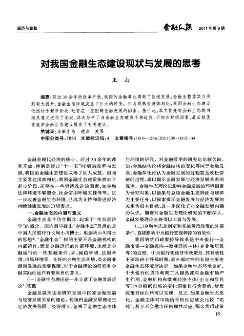对我国金融生态建设现状与发展的思考
