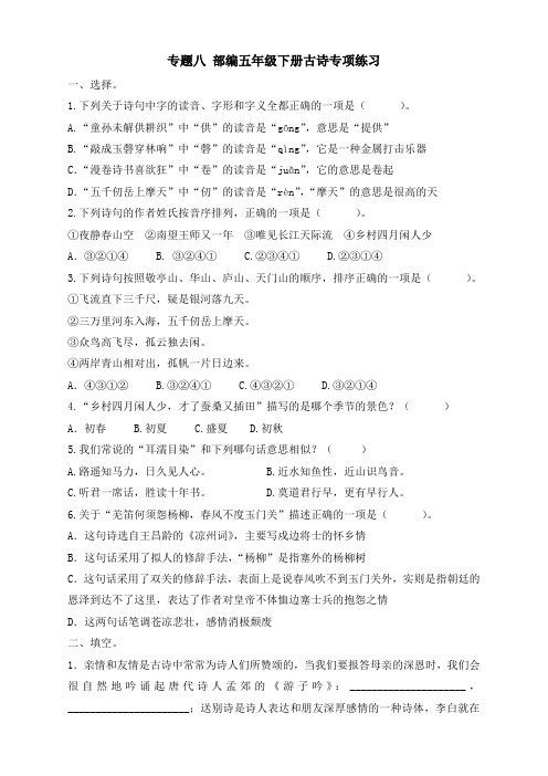 部编版五年级语文下册古诗专项练习(带答案)