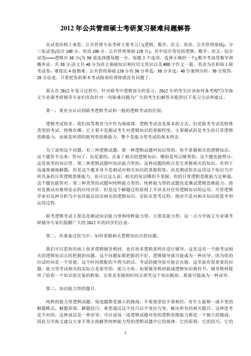 2012年公共管理硕士考研复习疑难问题解答