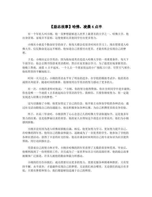 【励志故事】哈佛,凌晨4点半