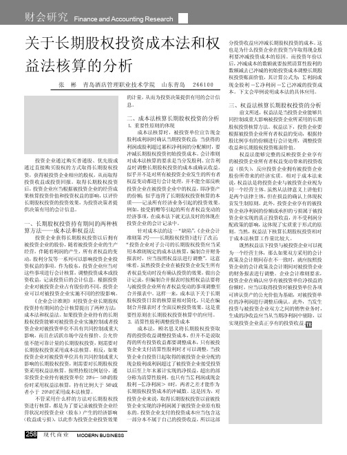 关于长期股权投资成本法和权益法核算的分析