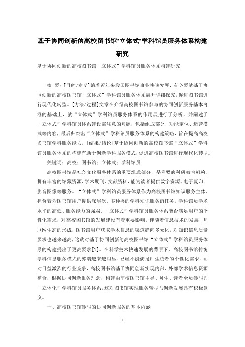 基于协同创新的高校图书馆“立体式”学科馆员服务体系构建研究