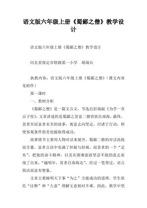 语文版六年级上册《蜀鄙之僧》教学设计