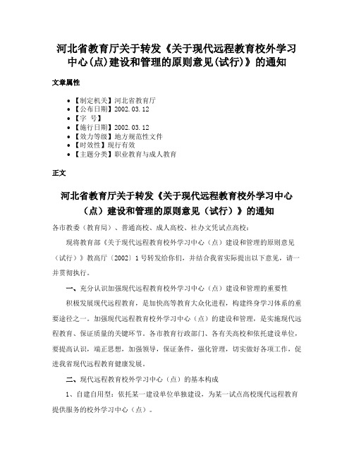 河北省教育厅关于转发《关于现代远程教育校外学习中心(点)建设和管理的原则意见(试行)》的通知