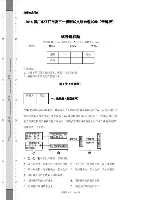 2016届广东江门市高三一模测试文综地理试卷(带解析)