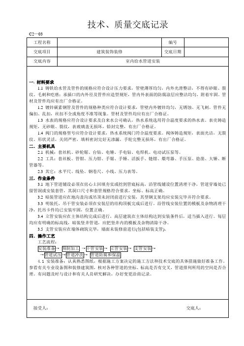 室内给水管道安装技术交底