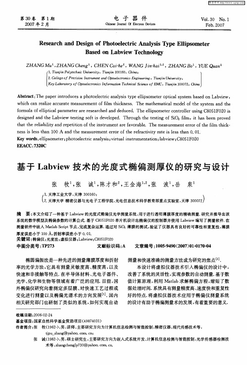 基于Labview技术的光度式椭偏测厚仪的研究与设计