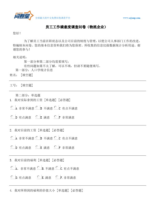 员工工作满意度调查问卷(物流企业)