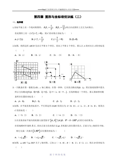 第四章-图形与坐标培优训练(二)及答案