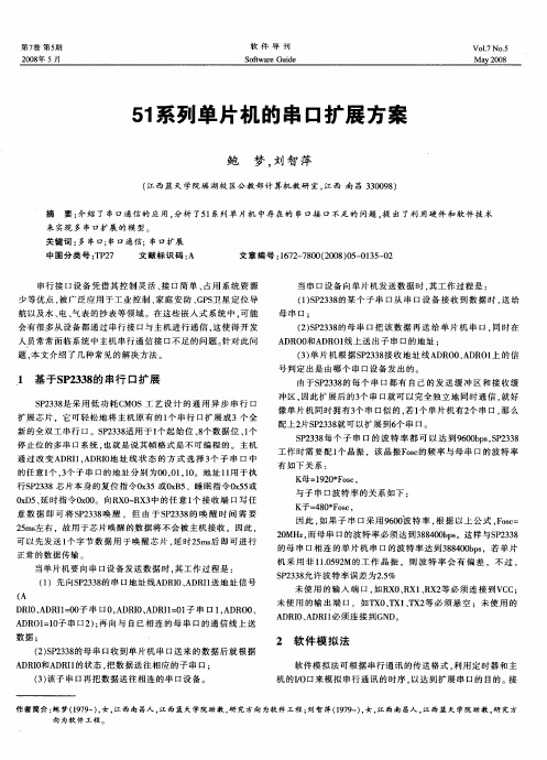 51系列单片机的串口扩展方案