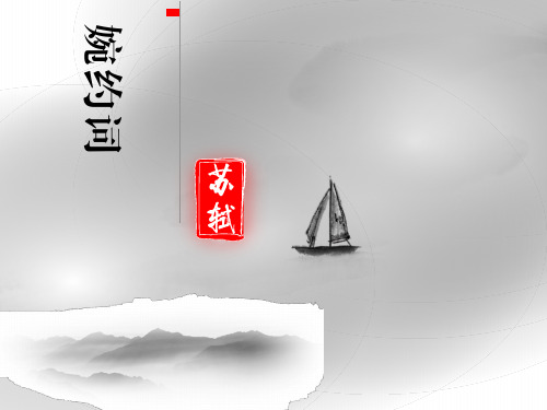 苏轼-婉约词
